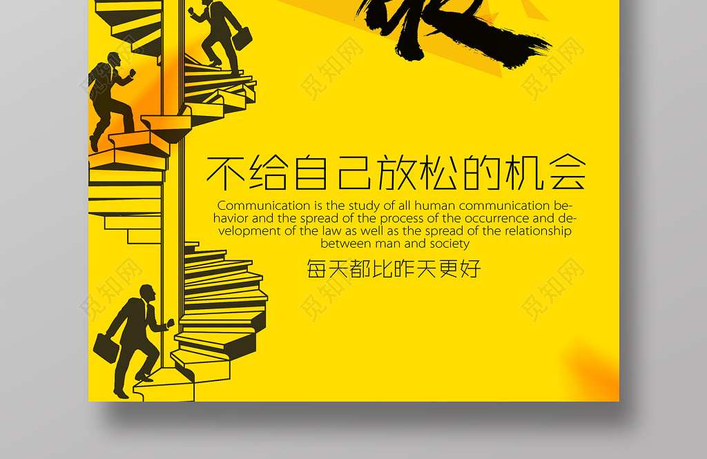 突破自我不给自己放松的机会向上能力励志海报