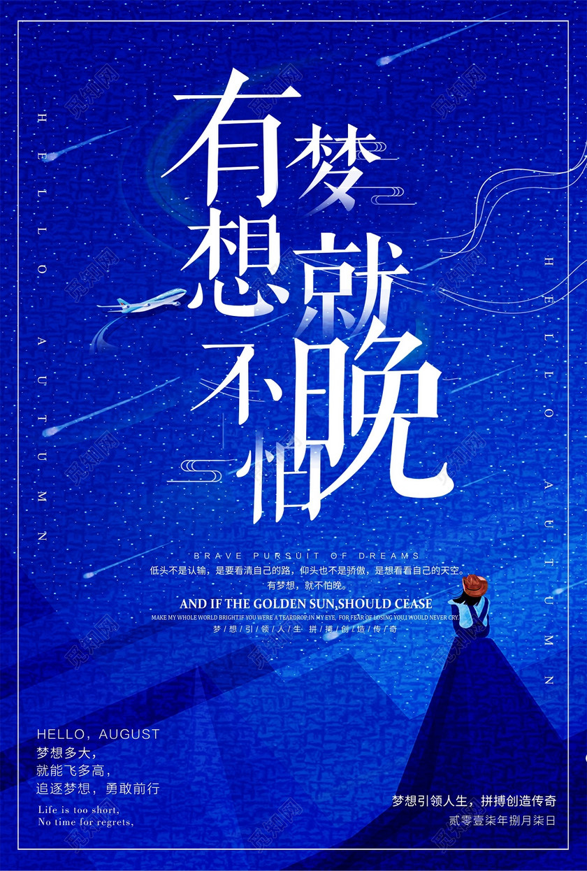 有梦想就不怕晚青春梦想励志海报