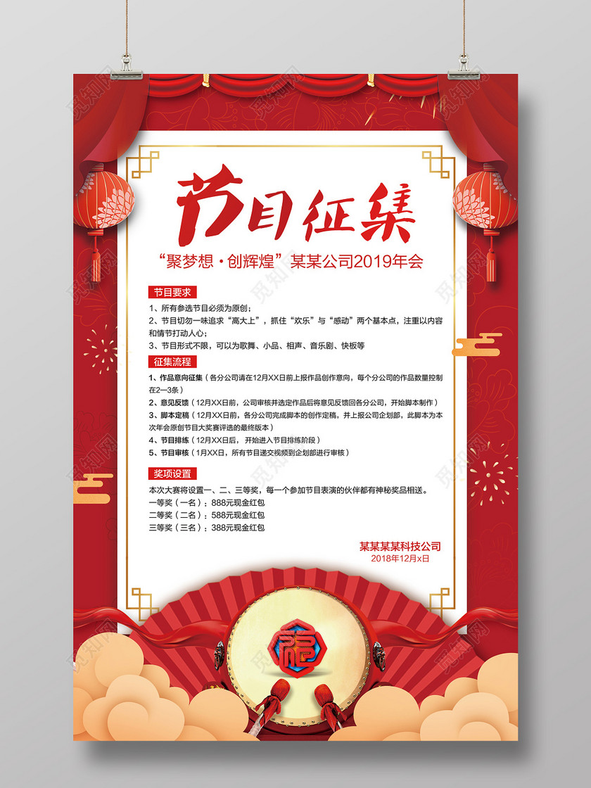 年会年会节目节目征集年会节目征集征集海报年会节目单模板新年