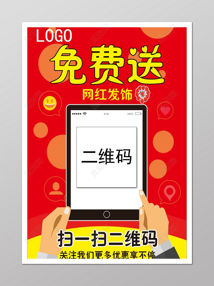 扫码免费送礼品红色海报