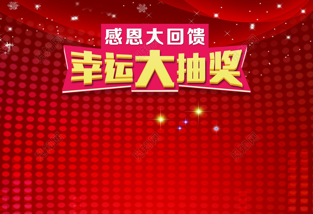 觅知网 设计素材 设计模板 > 感恩大回馈幸运大抽奖.