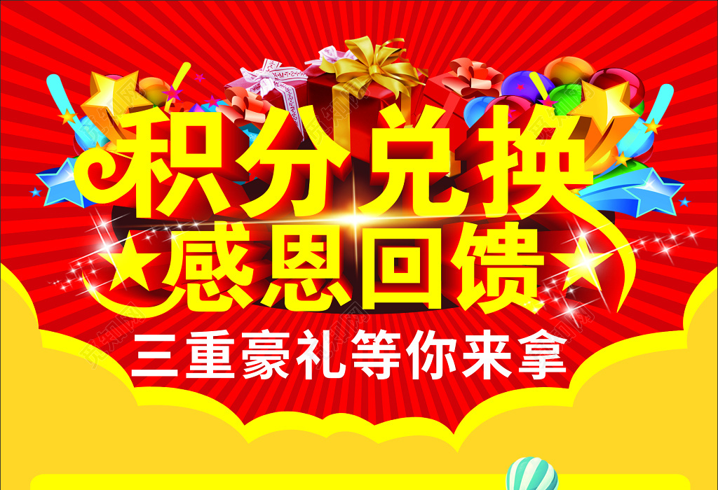 觅知网 设计素材 设计模板 > 黄色商场积分兑换感恩回馈海报.