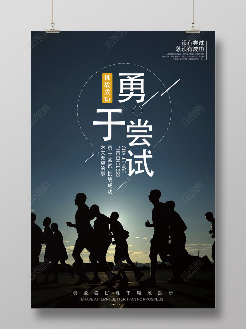 敢于尝试青春梦想励志宣传海报