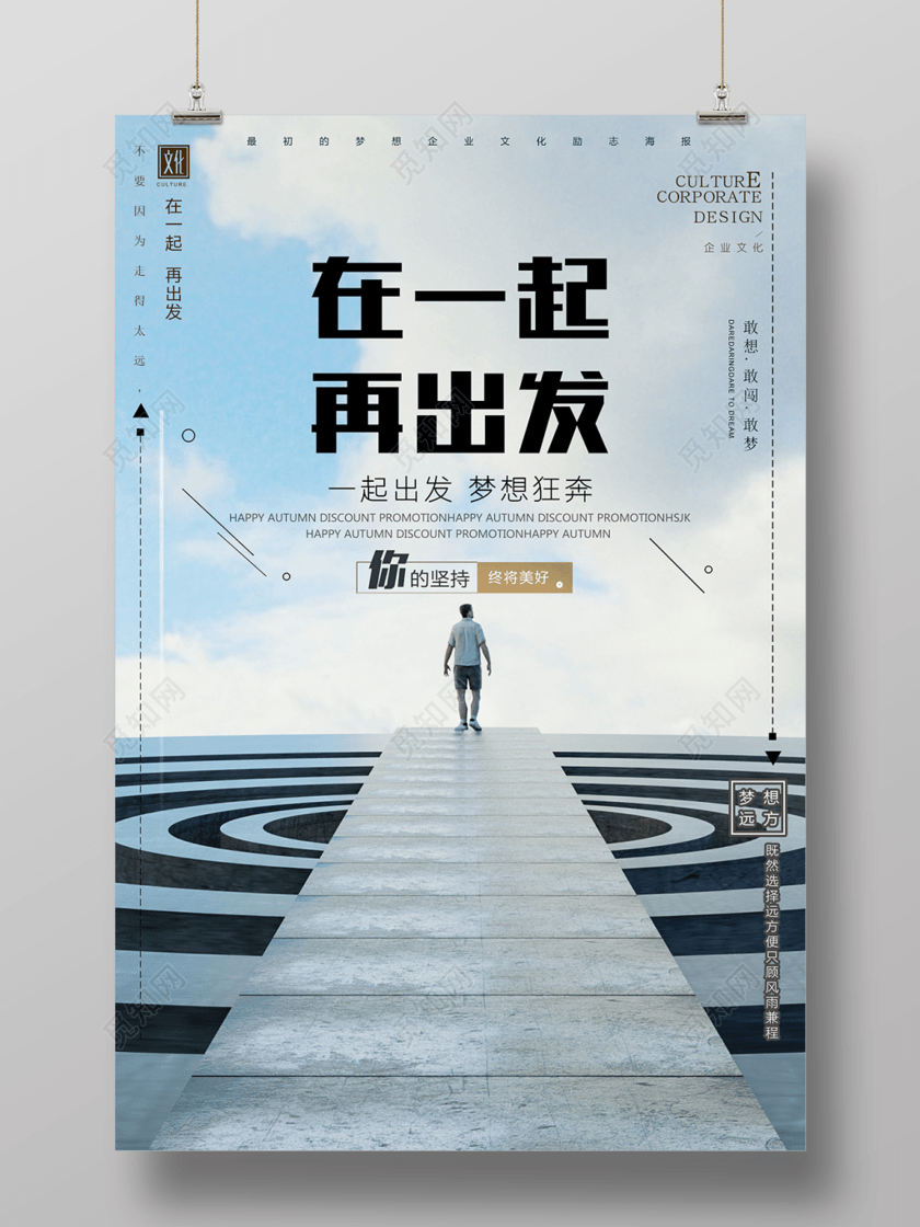 在一起再出发青春梦想励志海报