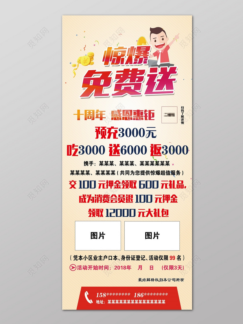 惊爆免费送十周年惠钜创意海报