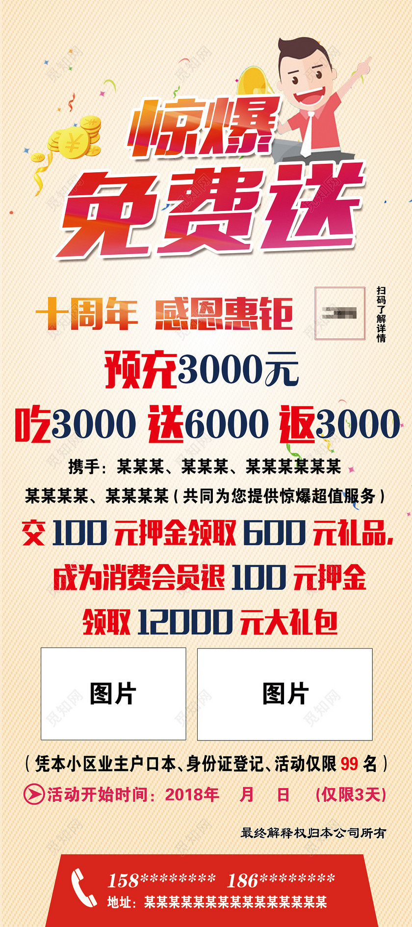 惊爆免费送十周年惠钜创意海报