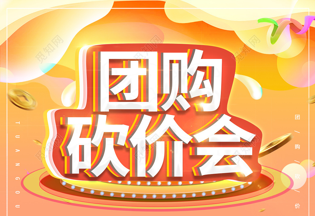 觅知网 设计素材 设计模板 > 团购砍价会创意促销海报.