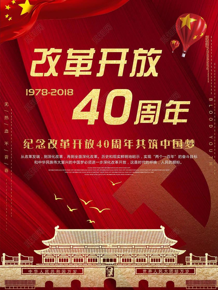 改革开放40周年庆共筑中国梦党建海报