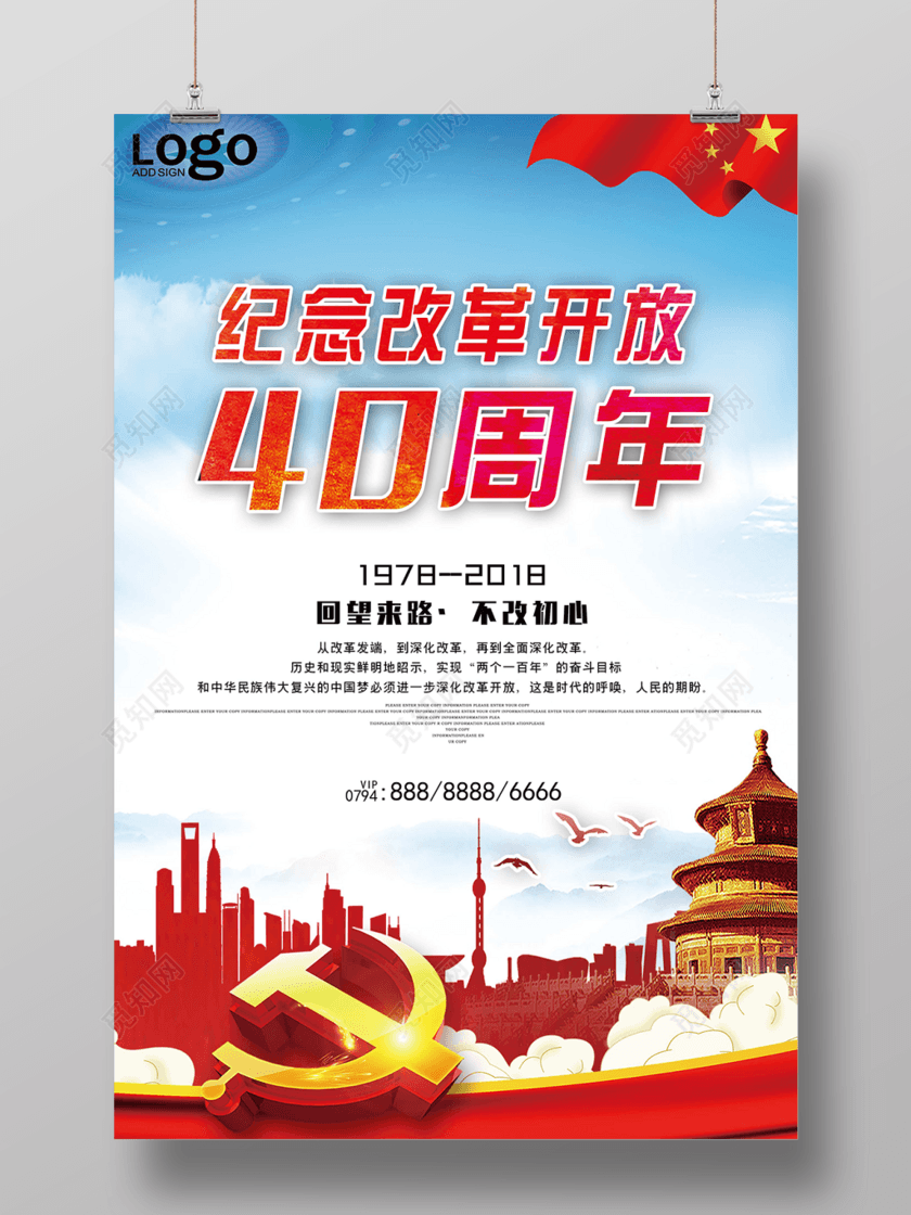 纪念改革开放40周年不忘初心中国风党建海报
