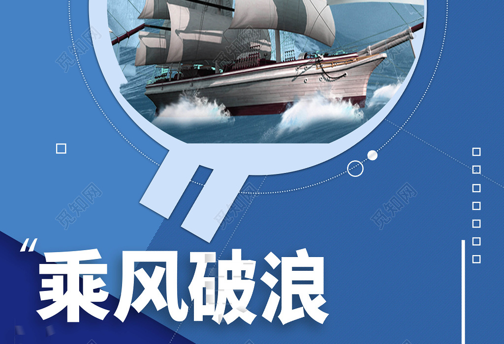 乘风破浪不忘初心筑梦前进励志海报
