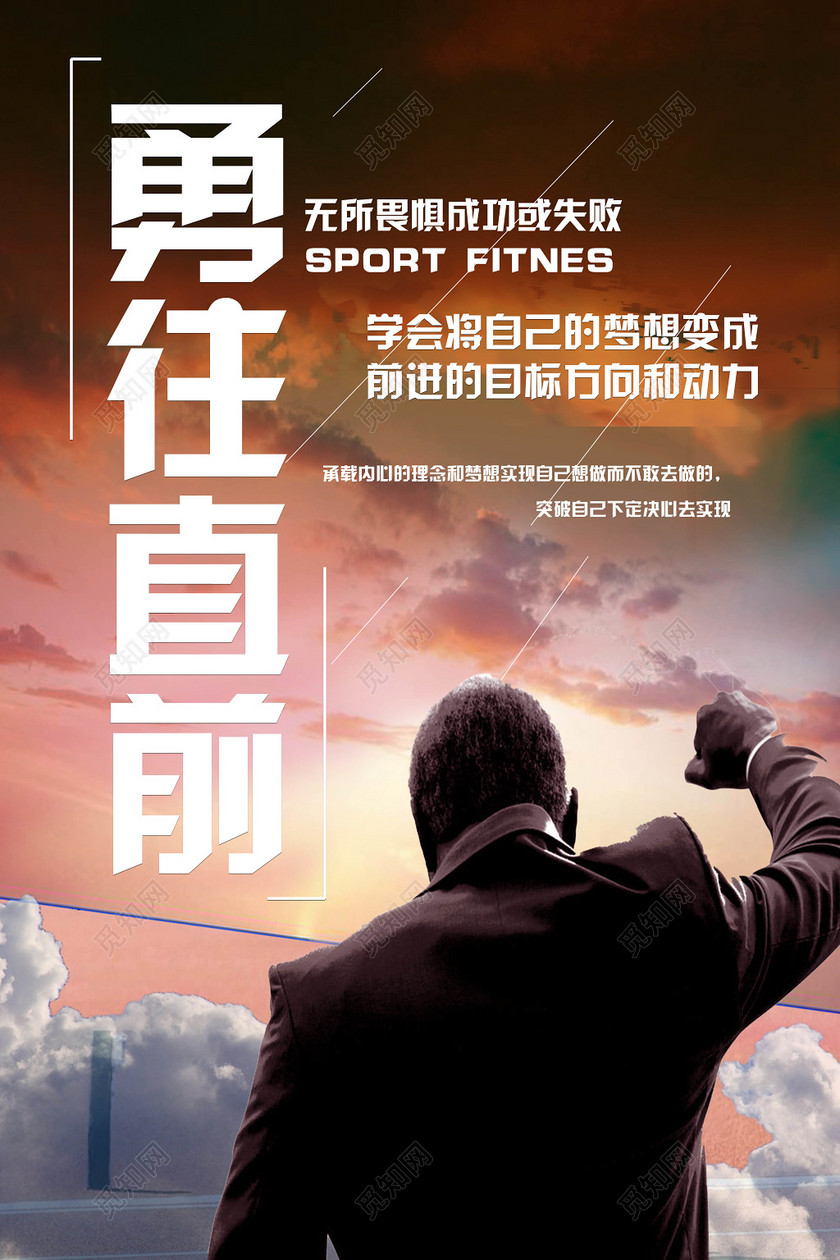勇往直前不放弃梦想励志海报