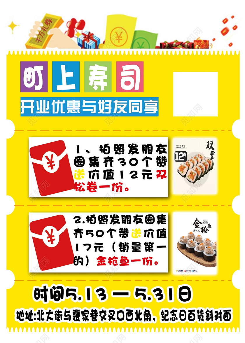 寿司店开业优惠集赞送好礼黄色海报模板