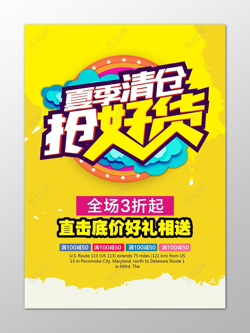夏季清仓折扣抢好货海报模板