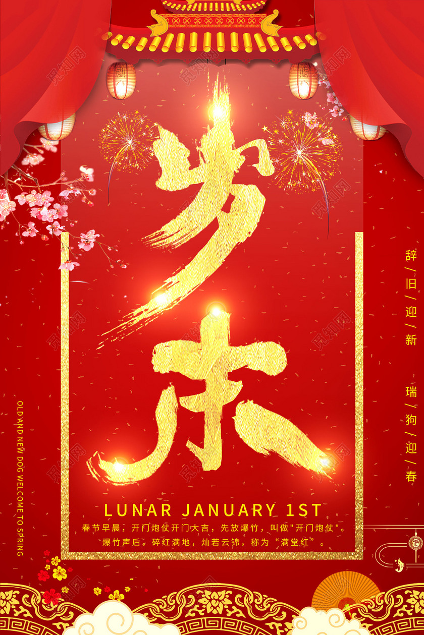 岁末辞旧迎新促销海报