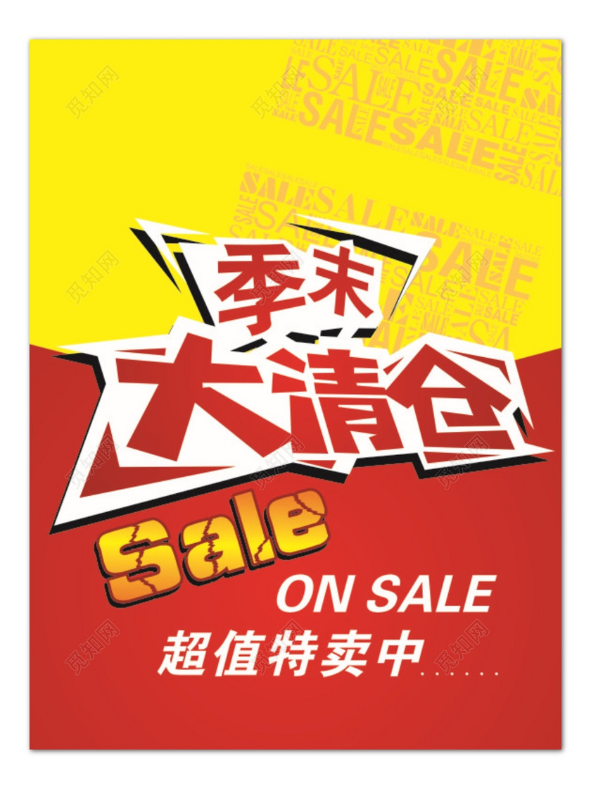 红色商务季末大清仓宣传促销海报