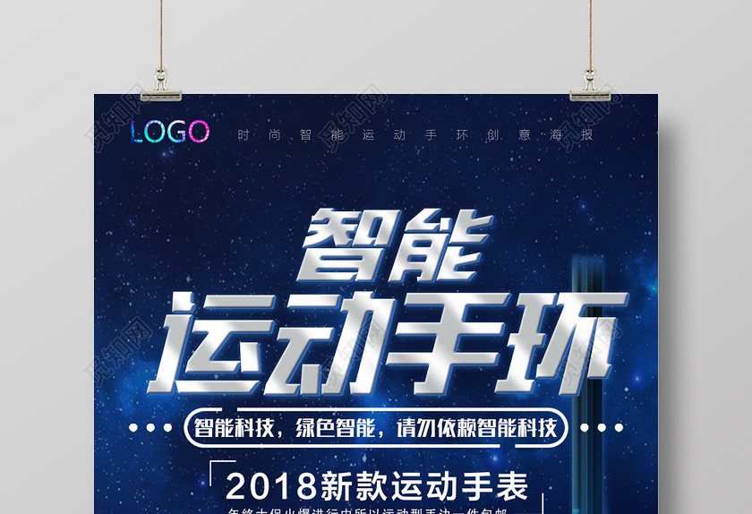 智能手环科技产品促销宣传广告海报
