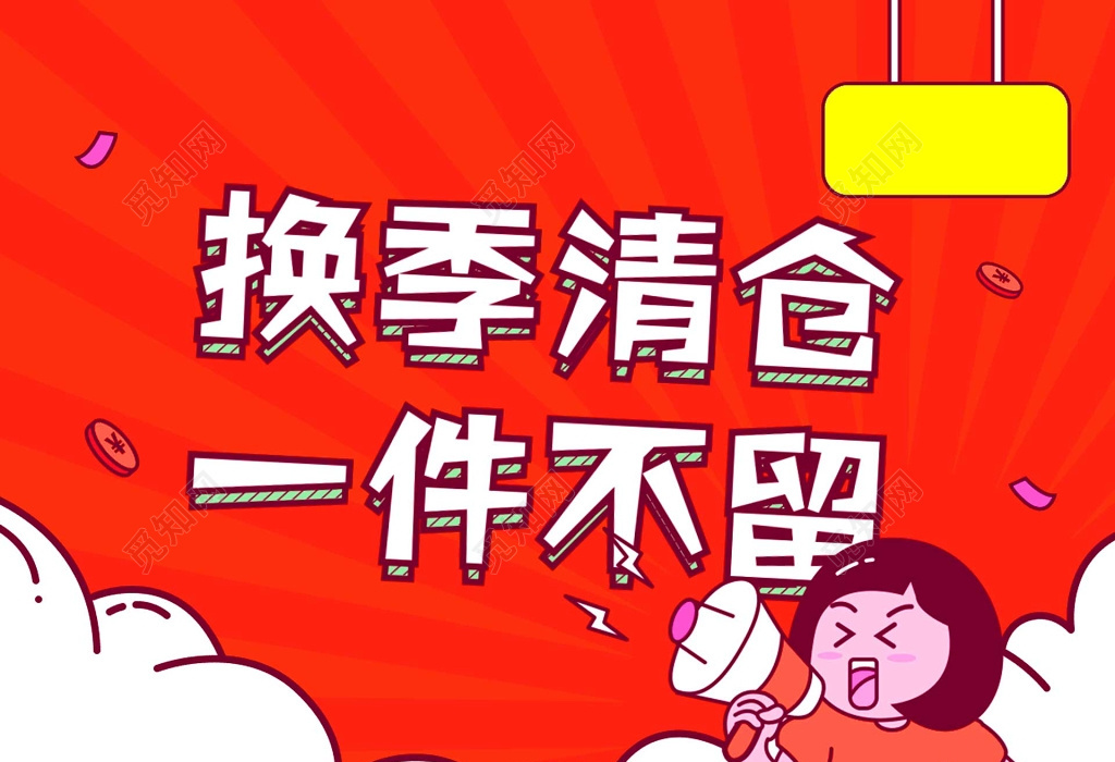 换季清仓一件不留白色海报模板