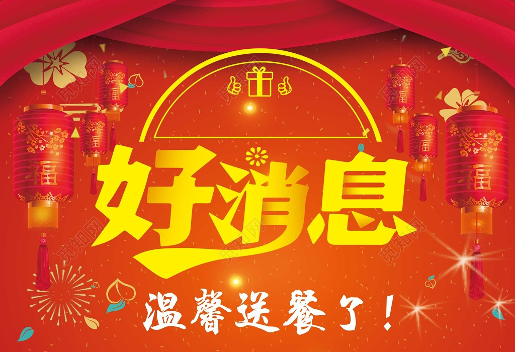 好消息温馨送餐了红色海报模板