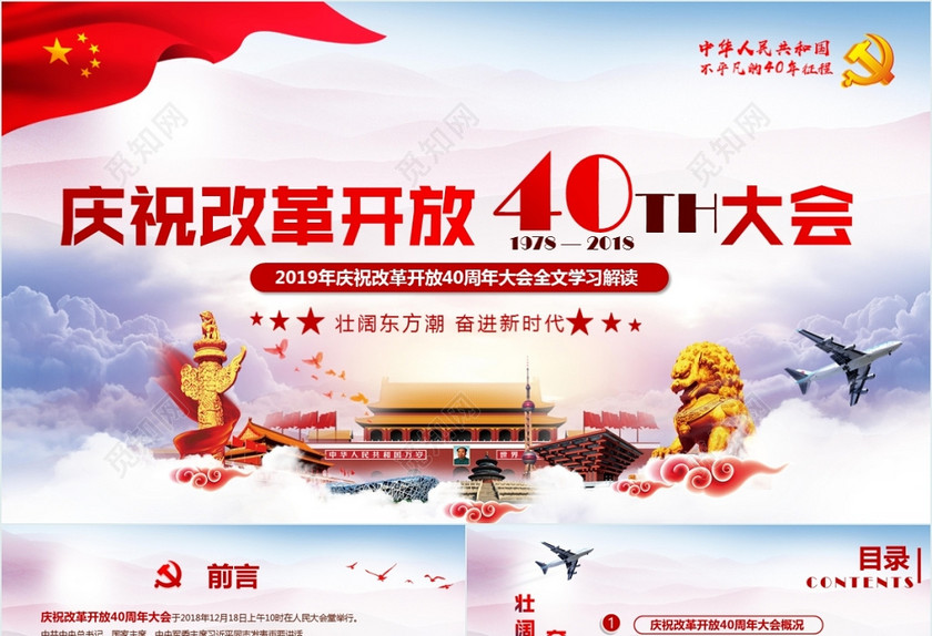 红色党建庆祝改革开放40周年大会党建党课ppt 红色党建庆祝改革开放40周年大会党建党课ppt