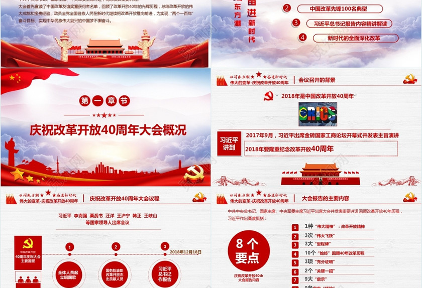 红色党建庆祝改革开放40周年大会党建党课ppt 红色党建庆祝改革开放40周年大会党建党课ppt