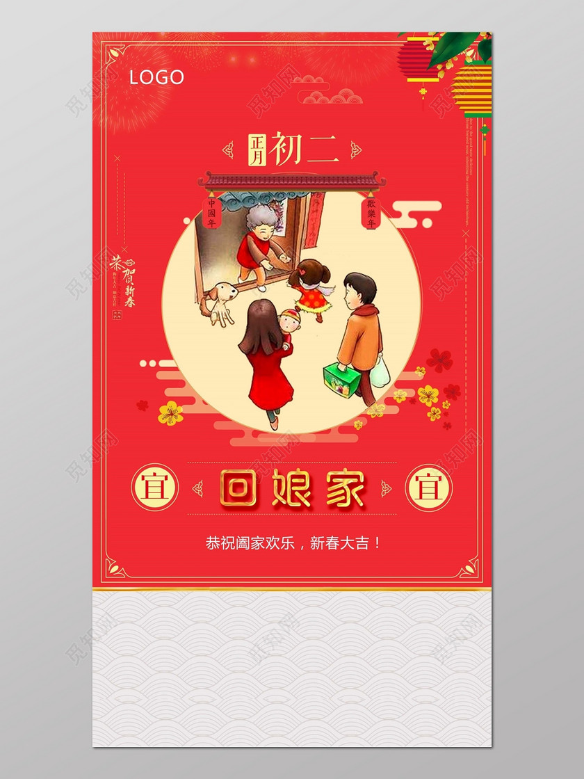 春节俗 喜气红年初二回娘家拜年海报