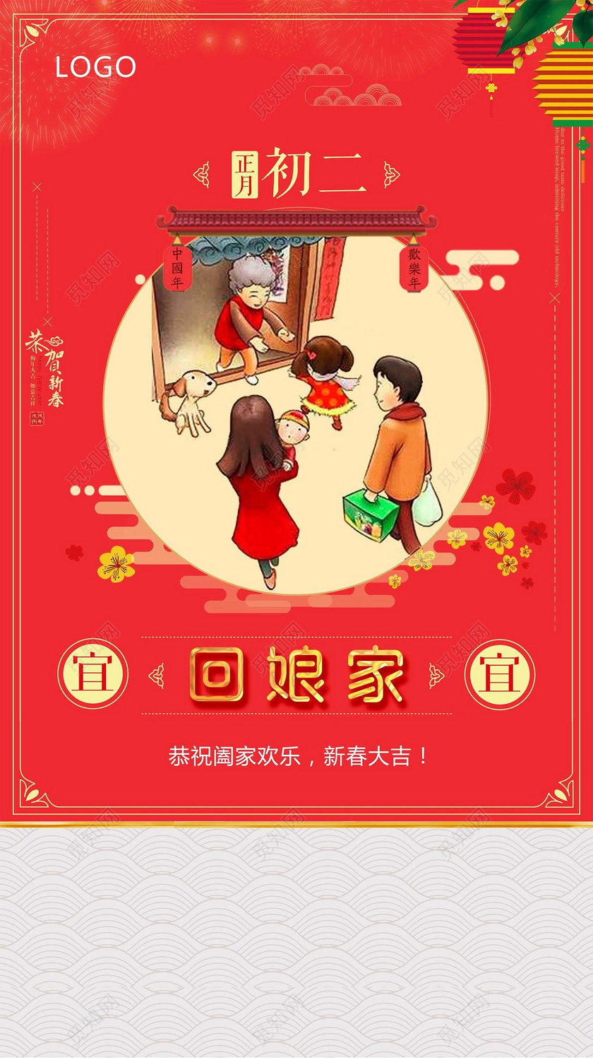 春节习俗喜气红年初二回娘家拜年海报