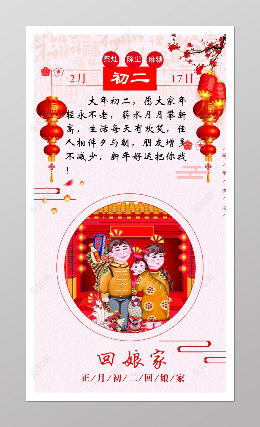 春节习俗大年初二喜庆卡通祝福海报