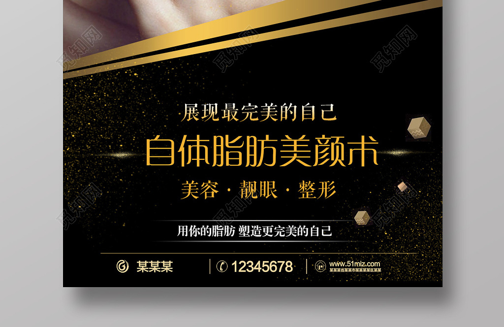 自体脂肪美颜术展现最完美的自己美体整形健康美容海报