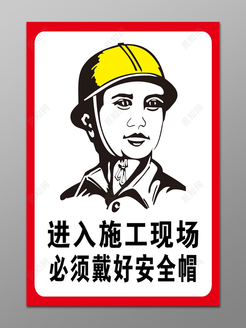 安全帽佩戴提醒告知安全制度标语