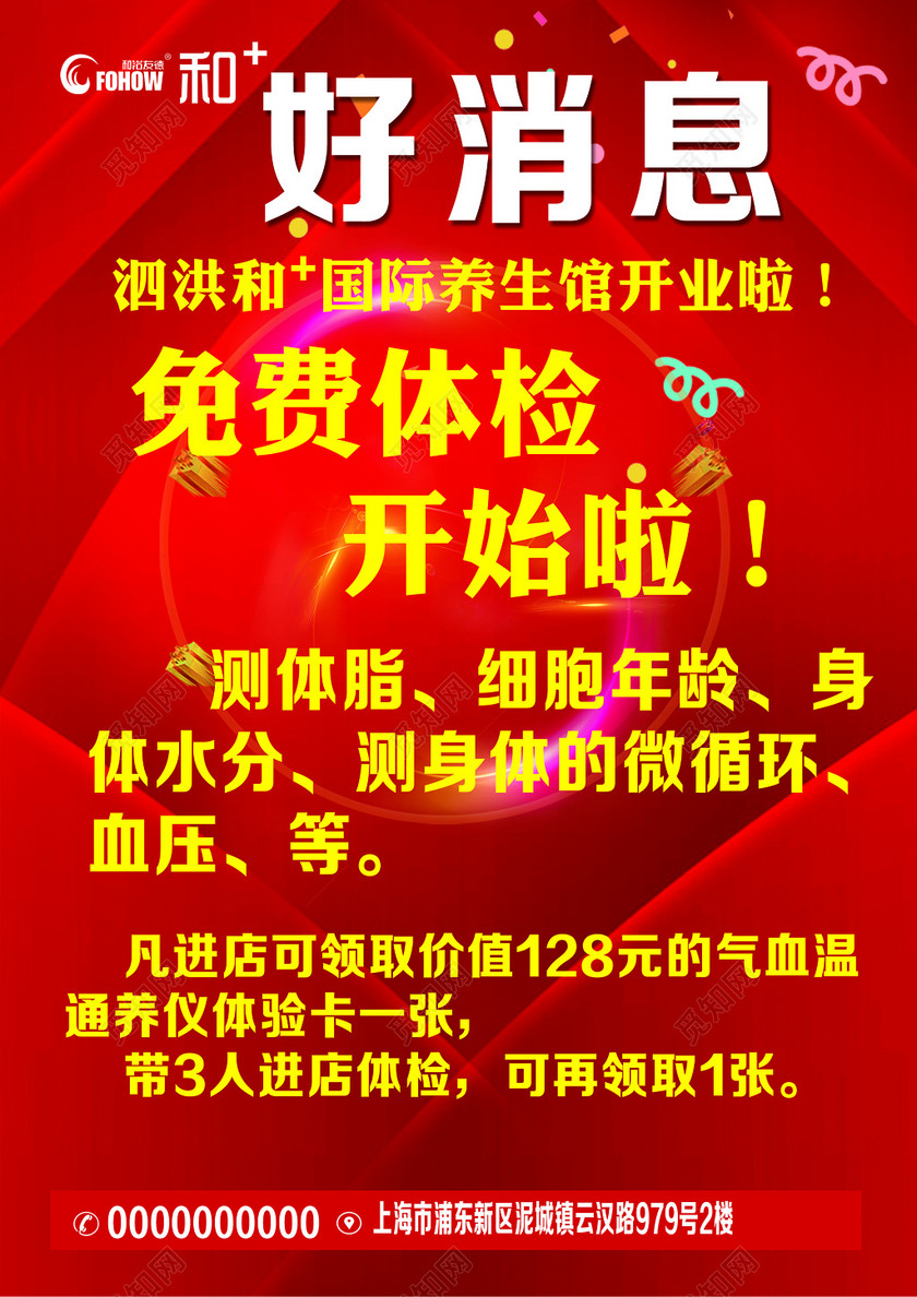 好消息养生馆开业促销海报