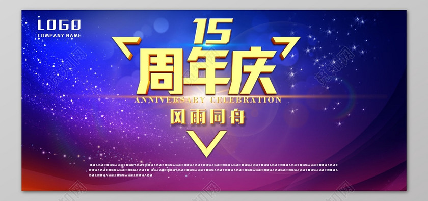 企业周年庆风雨同舟主题会议展板