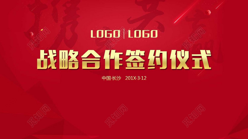 会议背景签约仪式背景红色大气喜庆海报模板