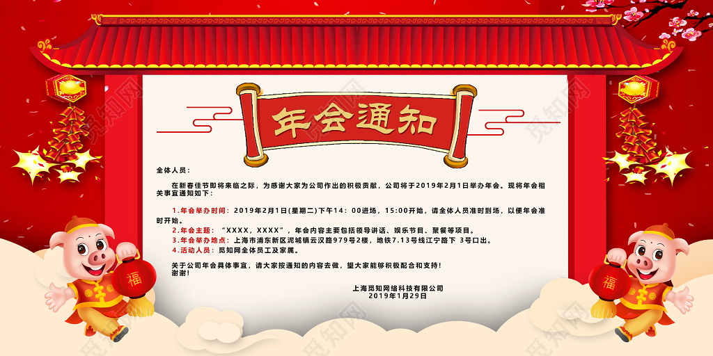 2019新年年会节目征集年会通知展板