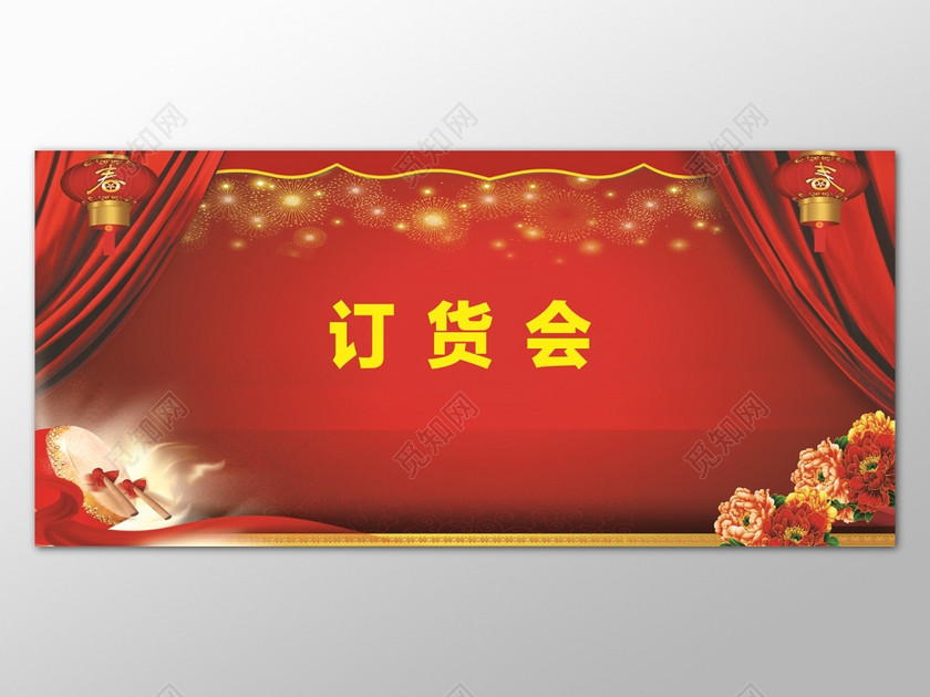 红色喜庆订货会宣传背景海报设计