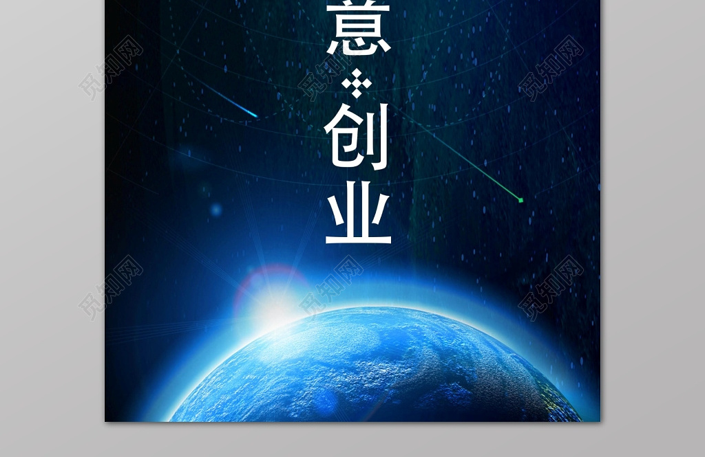 蓝色商务创意创业科技背景宣传海报