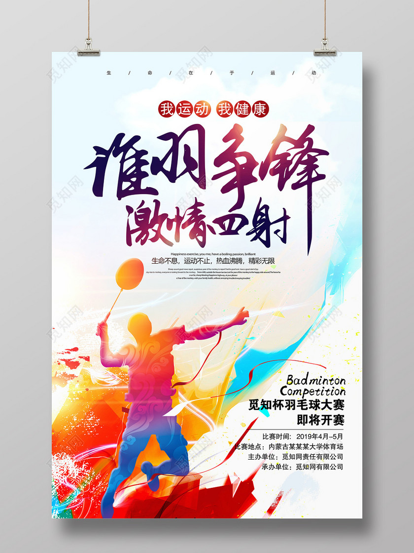 羽毛球培训羽毛球比赛羽毛球运动健身海报设计