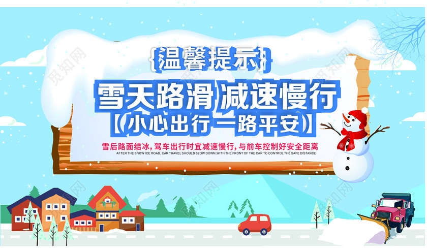蓝色小清新雪天路滑减速慢行户外海报