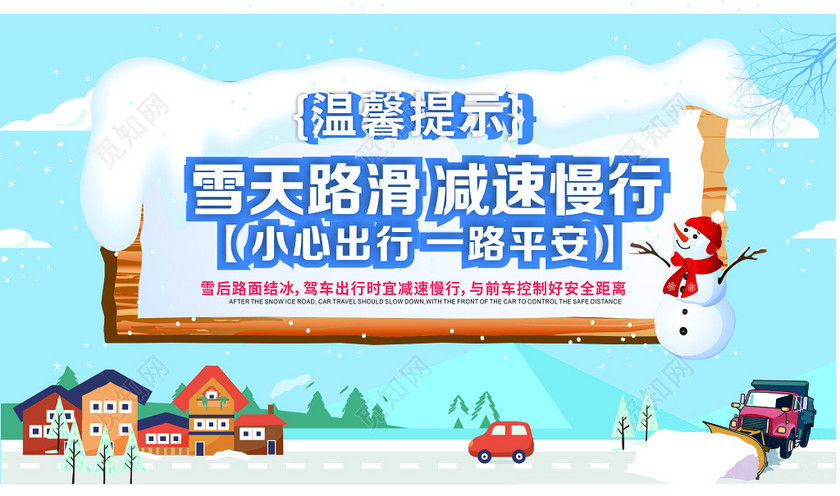 蓝色小清新雪天路滑减速慢行户外海报