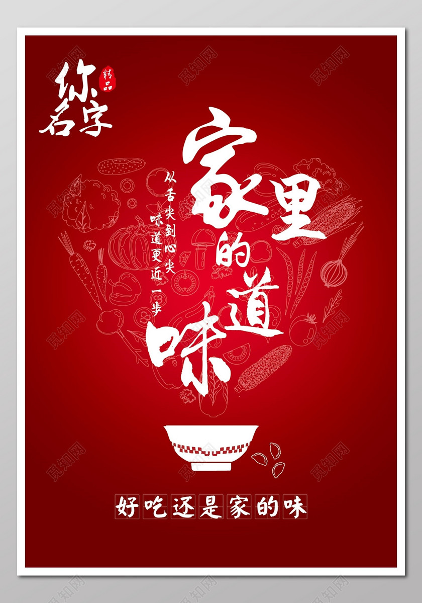 家的味道春节过年中国风红色夜饭美食新年海报模板