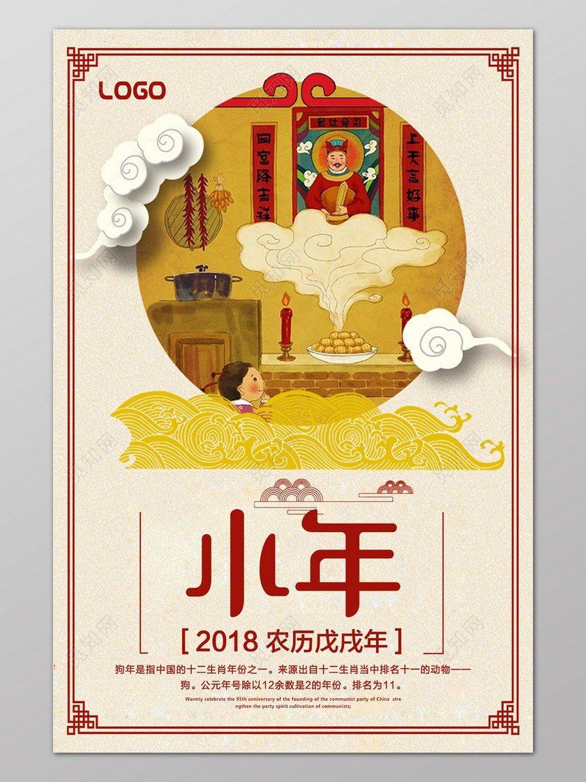 小年小年夜春节新年过年素雅古风简约手绘祥云祭祖祥云海报