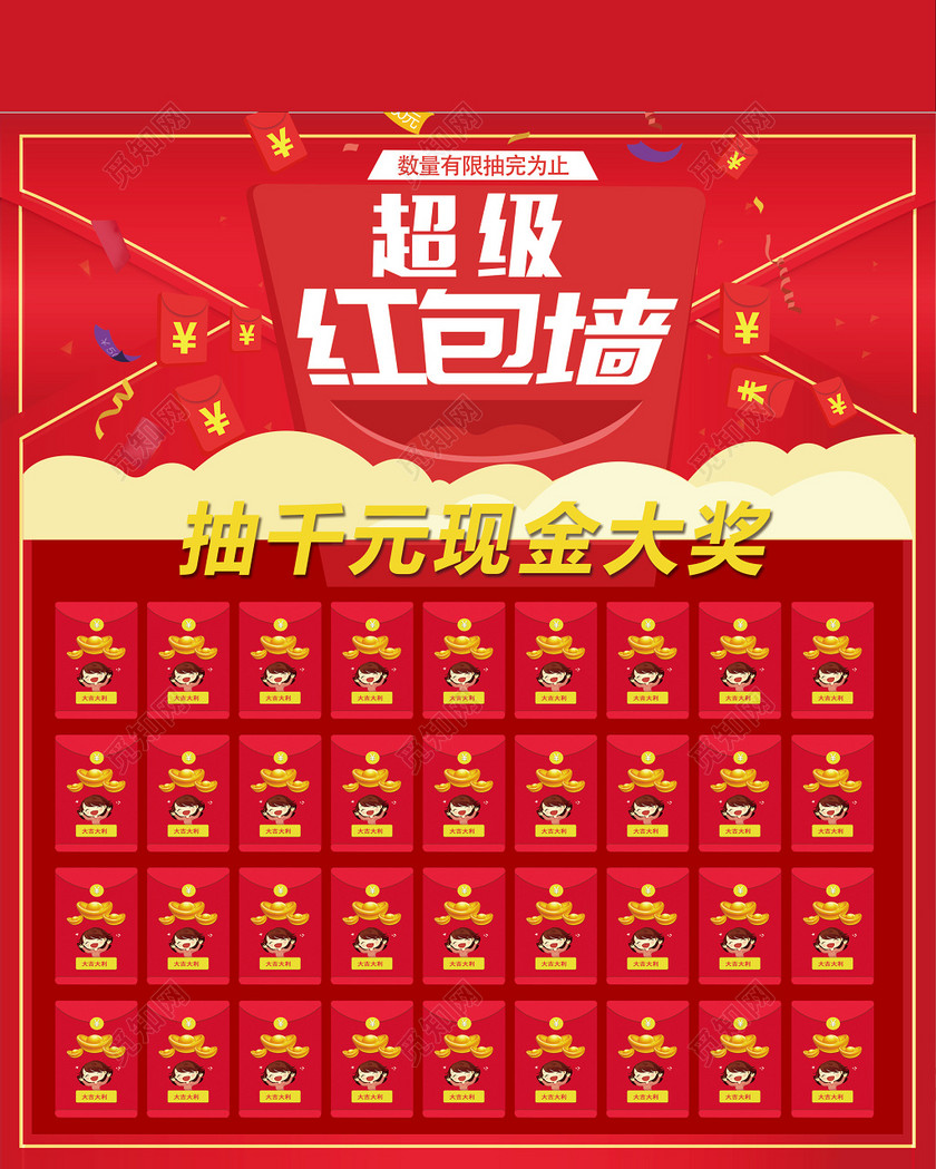 年终红包墙超级红包墙抽千元现金大奖活动海报