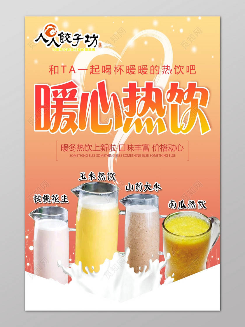 暖心热饮冬季饮品促销设计