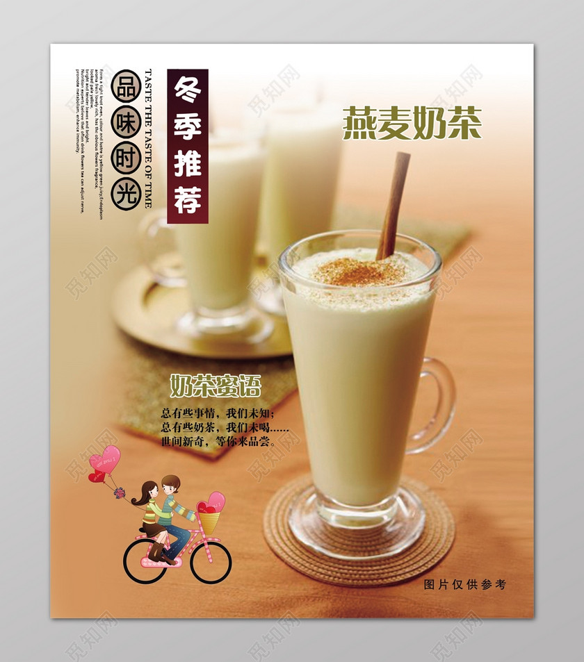 设计模板 > 当前作品  标签: 冬季推荐 燕麦奶茶 热饮 冬季热饮 冬天