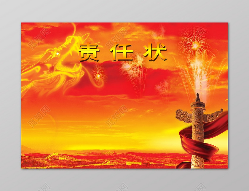 责任状战书挑战红色大地房屋龙柱子彩带烟花海报下载-设计模板-觅知网