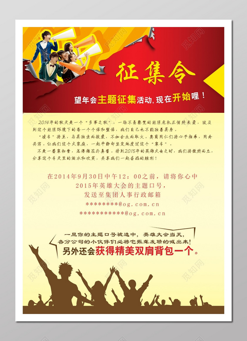 征集令年会节目征集活动海报模板
