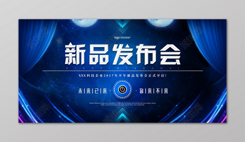 新品发布发布会新品上市新款上蓝色幕帘炫彩光轨科技感未来感海报