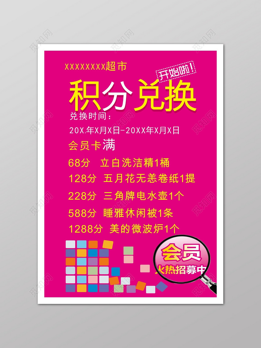 粉红色商务积分兑换促销海报