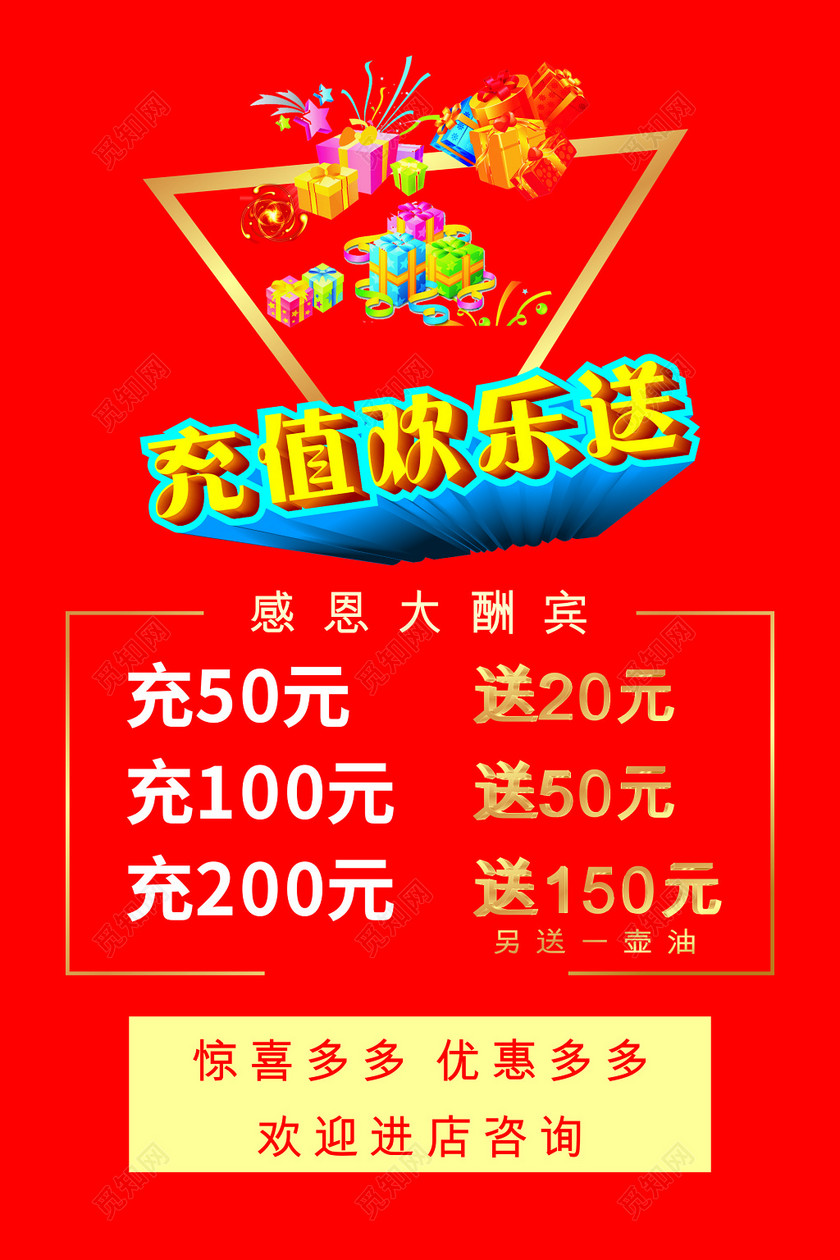 红色充值送好礼促销活动海报下载-设计模板-觅知网