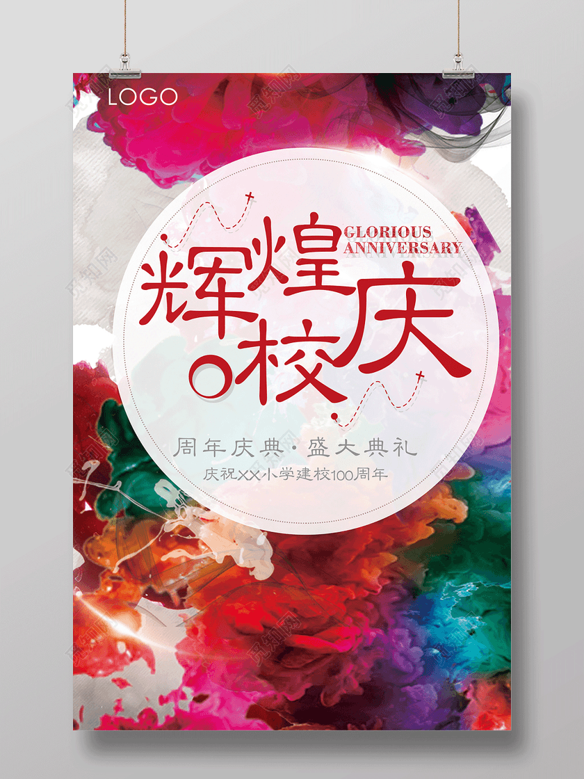 周年庆典盛大典礼辉煌校庆海报设计