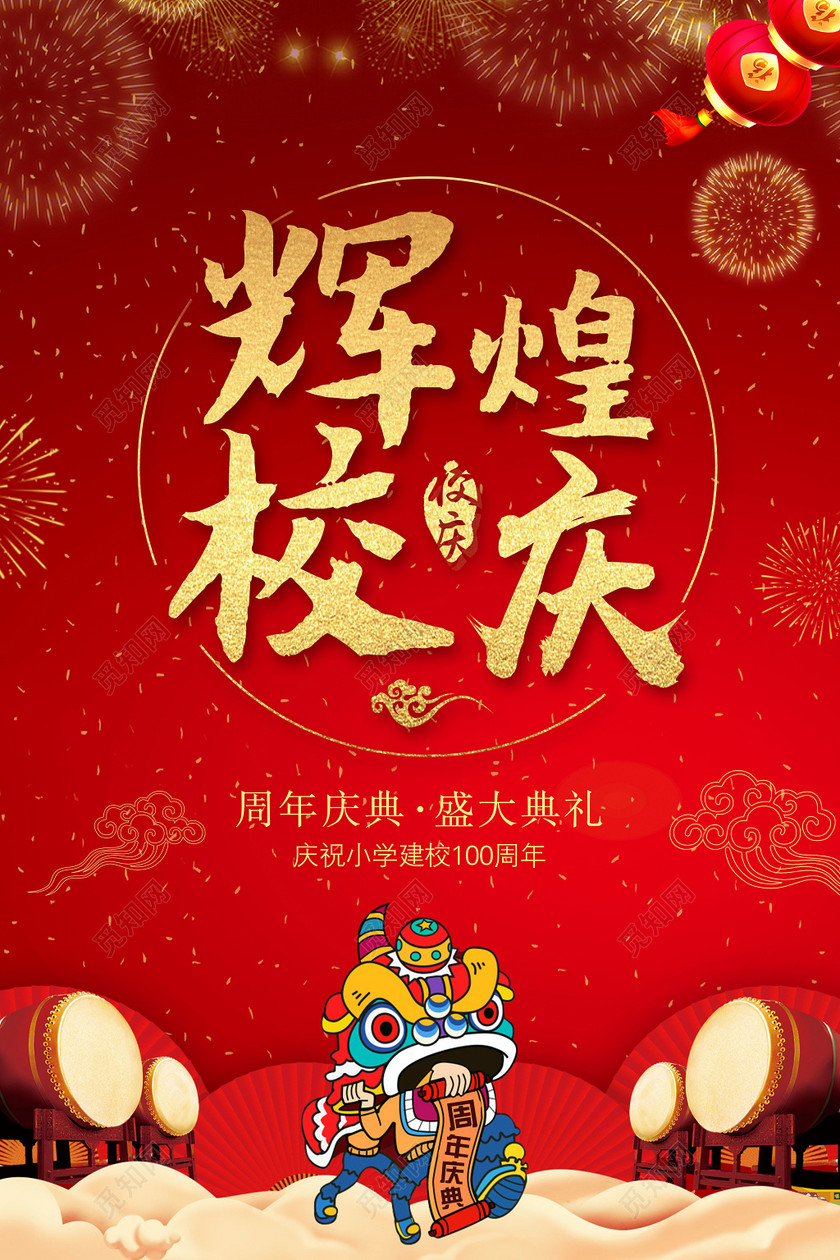 校庆海报辉煌校庆周年庆典盛大典礼建校周年庆海报